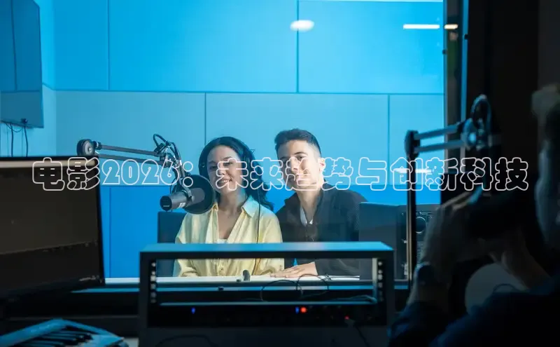 电影2026：未来趋势与创新科技