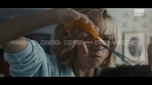 2026五一档：展望未来，无限可能——《博纳》2026新片前瞻