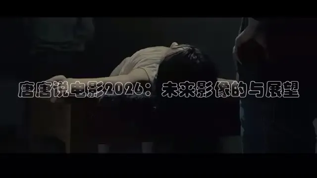 唐唐说电影2026：未来影像的与展望