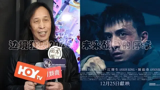 边境狂怒2026：未来战争的序章