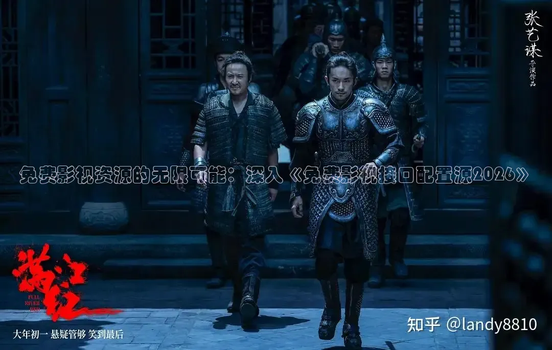 免费影视资源的无限可能：深入《免费影视接口配置源2026》