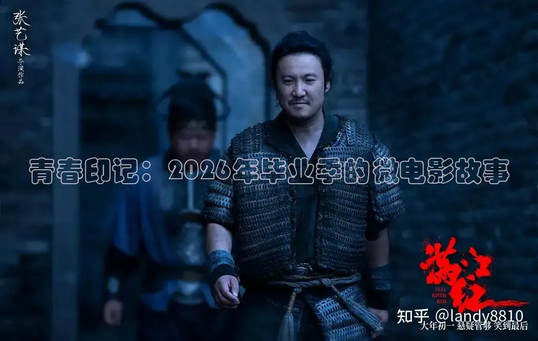 青春印记：2026年毕业季的微电影故事