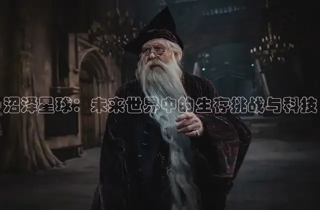 沼泽星球：未来世界中的生存挑战与科技